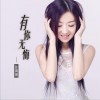 有你无悔 (单曲)