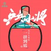 王皓 一拼到底 - 牛欢&合音量音乐人华力、瞿伟、张羿凡、陈敏 (网络大电影《乒乓小将》主题曲 试听