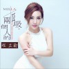 两个人的呼吸 (单曲)