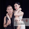 你不懂 (单曲)