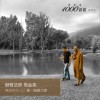 周金亮1000首歌系列七：佛曲系列（三）喜－随喜功德