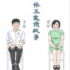 贾玲 依兰爱情故事 - 方磊&贾玲 试听