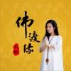 佛渡缘 (单曲)