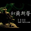 似兰斯馨 (单曲)