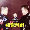 屯堡兄弟 和你奔跑 试听