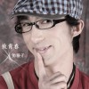 奶猴子 踏雪寻 试听