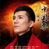 阿正 中国字 试听