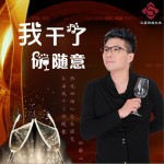 我干了你随意 (单曲)详情