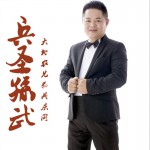 兵圣孙武 (单曲)试听