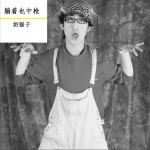 躺着也中枪详情