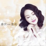 盛世莲花 (EP)试听