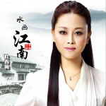 水画江南 (单曲)详情