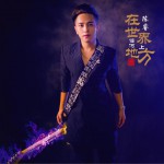 在世界上任何地方 (单曲)详情