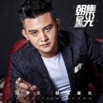 朝集星光 (单曲)试听