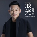 液光 (单曲)详情