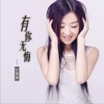 有你无悔 (单曲)试听