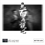 见面再说吧 (单曲)详情