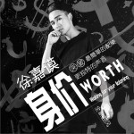 身价 (单曲)详情