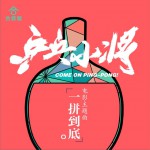 一拼到底 (单曲)详情