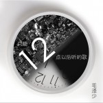 只能12点以后听的歌 (单曲)详情