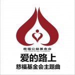 爱的路上 (单曲)试听