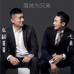 落地为兄弟 (单曲)详情