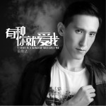 有种你就爱我 (单曲)试听