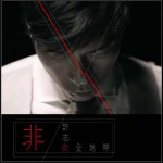 非安全地带 (单曲)