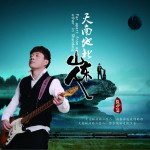 天南地北山东人 (单曲)试听