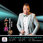 人生若梦 (单曲)详情