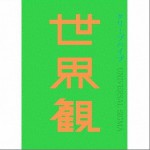 世界観详情