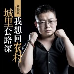 城里套路深我想回农村 (EP)详情