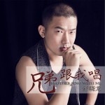 兄弟跟我唱 (单曲)详情