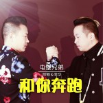 和你奔跑 (单曲)详情