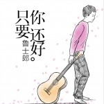 只要你还好 (单曲)详情