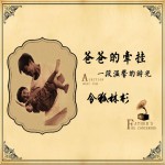爸爸的牵挂 (单曲)详情