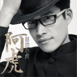 阿虎 (单曲)详情