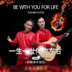 一生一世伴你左右 (单曲)详情