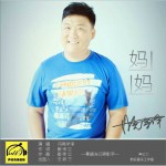 妈妈 (单曲)详情