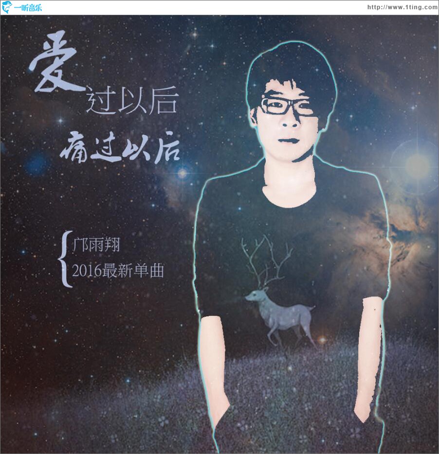 爱过以后痛过以后 (单曲)
