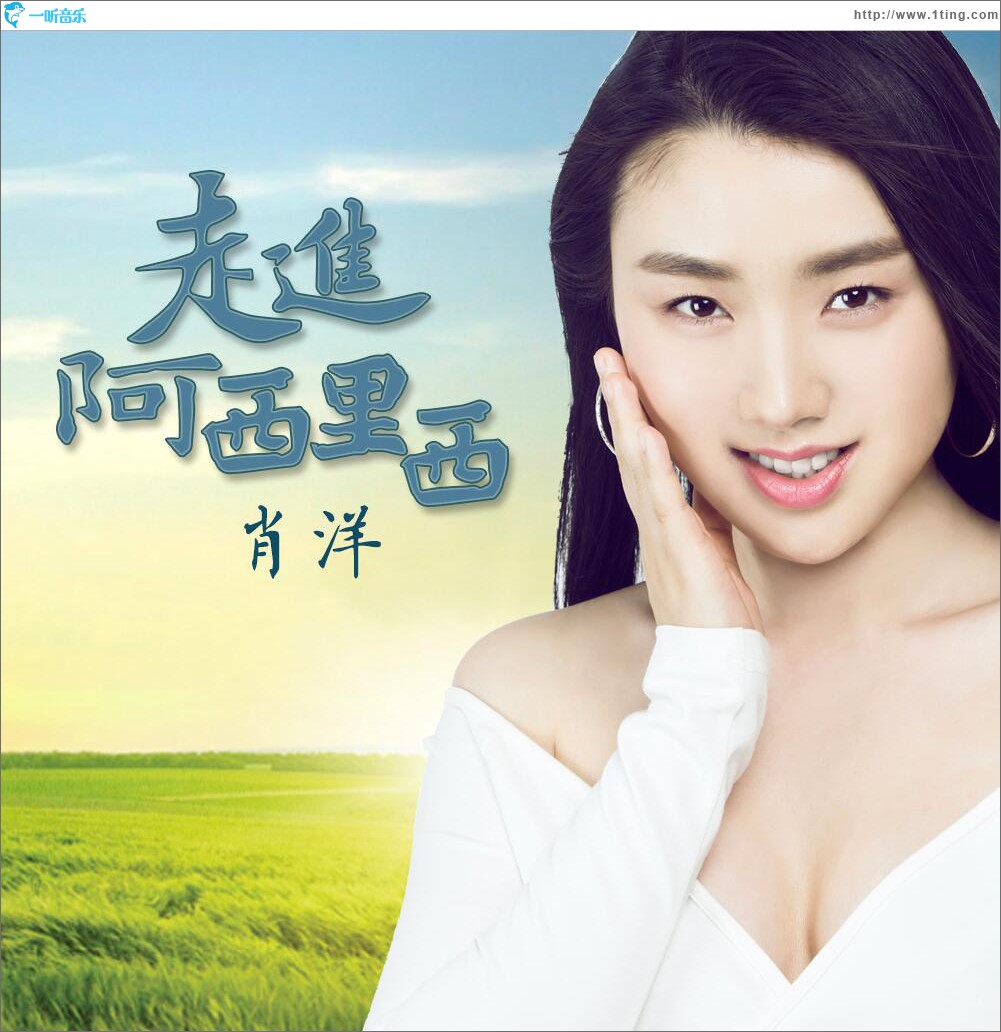 走进阿西里西 (单曲)