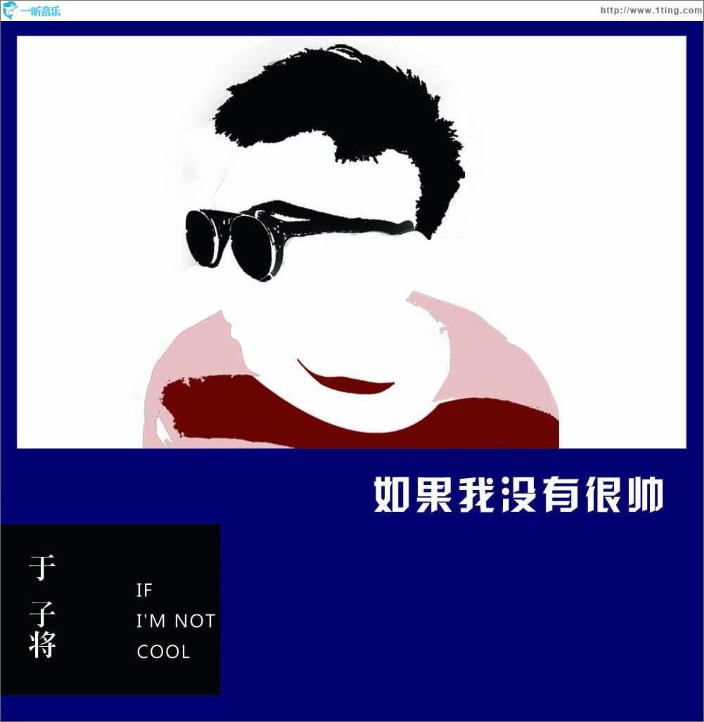 如果我没有很帅 (单曲)