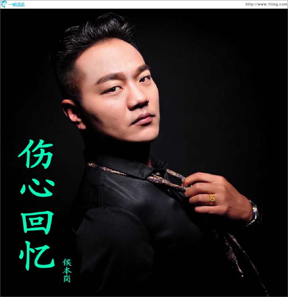 伤心回忆 (单曲)