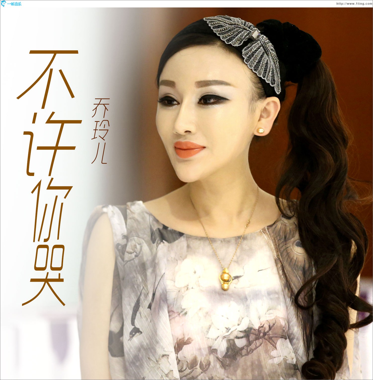 不许你哭 (单曲)