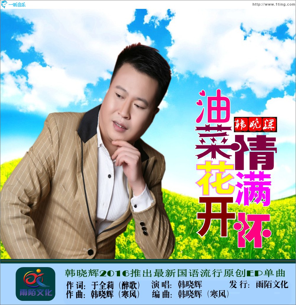 油菜花开情满怀 (单曲)