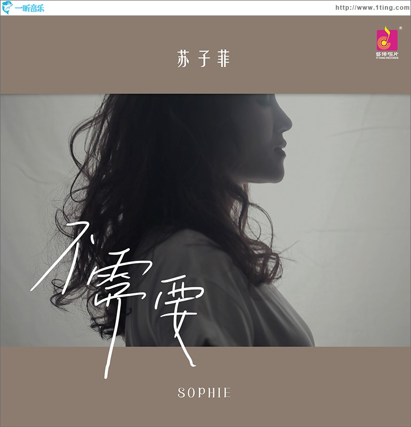 不需要 (单曲)