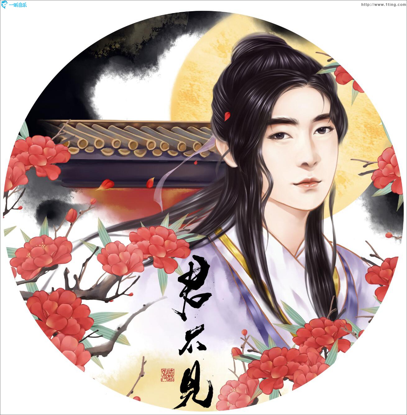 君不见 (单曲)