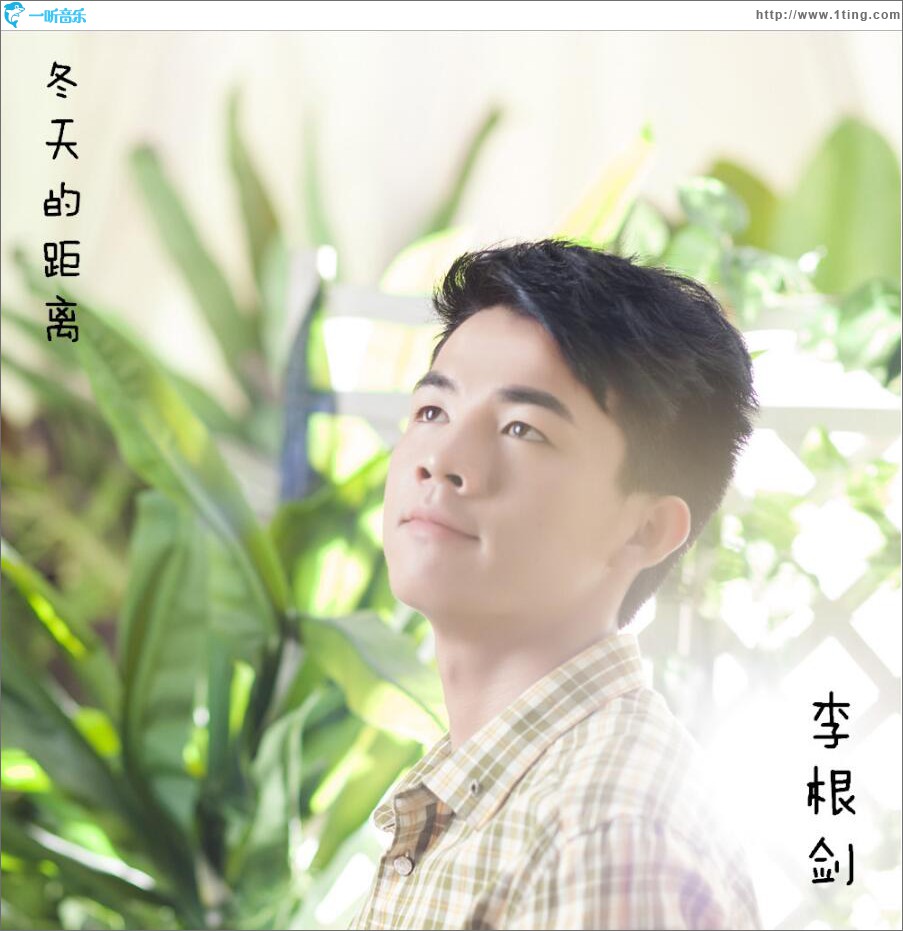 冬天的距离 (单曲)