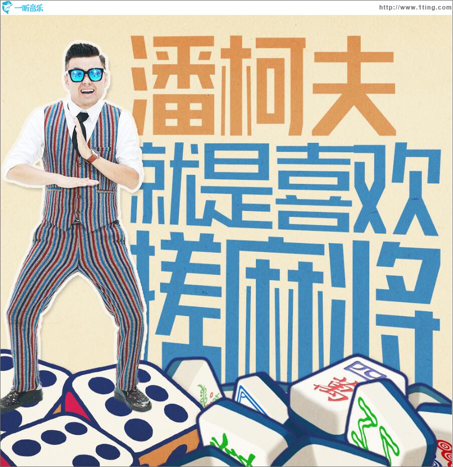 就是喜欢搓麻将 (单曲)