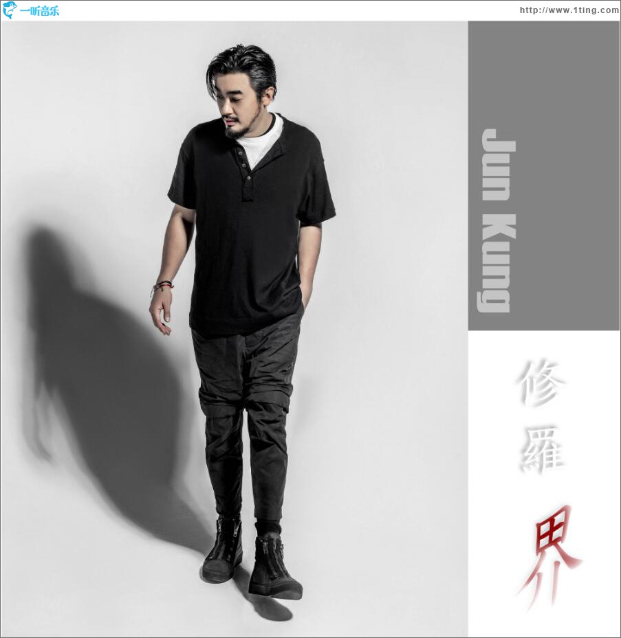 修罗界 (单曲)